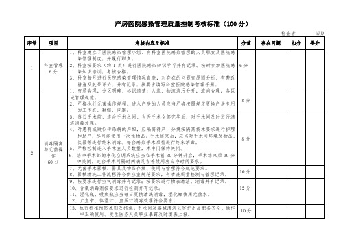 产房医院感染管理质量控制考核标准