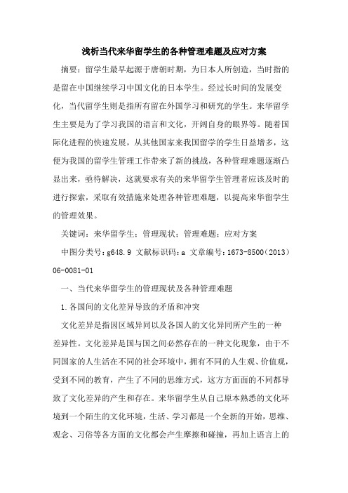 当代来华留学生各种管理难题及应对方案