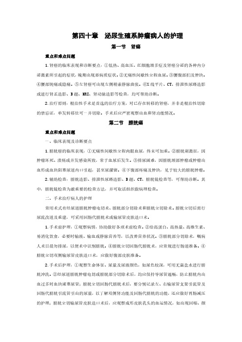 外科护理学重点概述 第四十章 泌尿生殖系肿瘤病人的护理