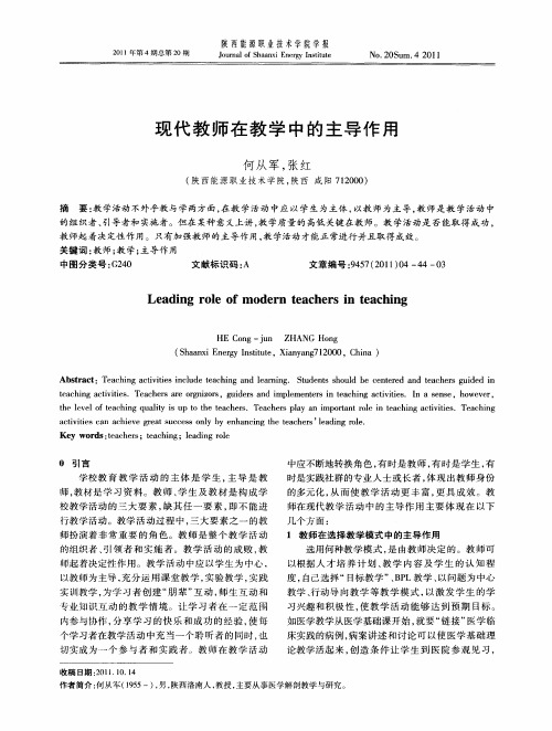现代教师在教学中的主导作用