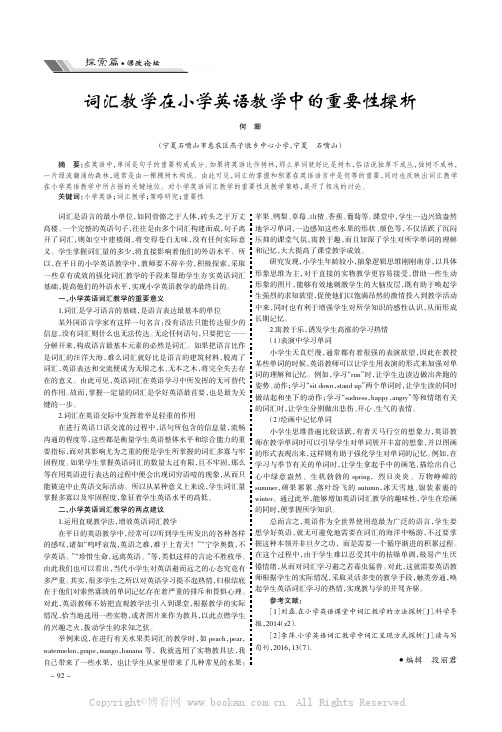词汇教学在小学英语教学中的重要性探析
