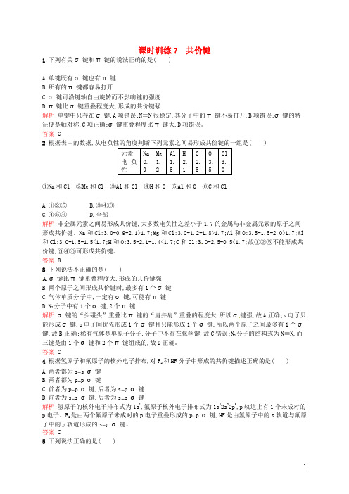 高中化学 2.1.1共价键同步练习(含解析)新人教版选修3
