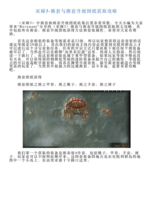 巫师3熊套与熊套升级图纸获取攻略