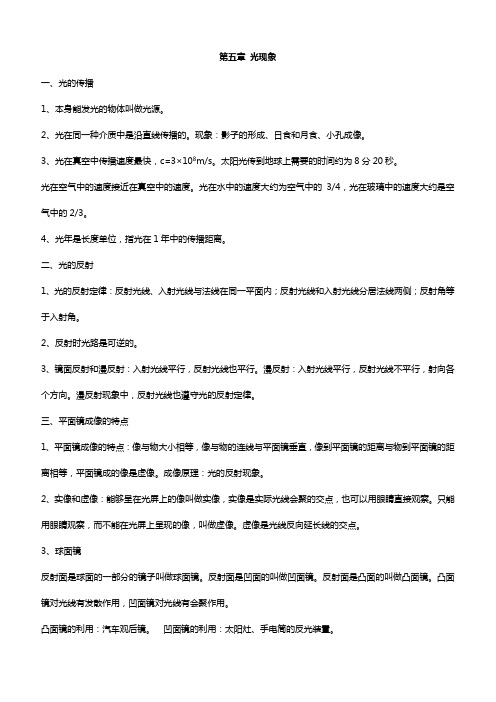 北师大版八年级物理上册知识点归纳：第五章光现象