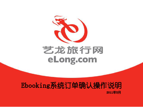 Ebooking操作说明(订单确认)