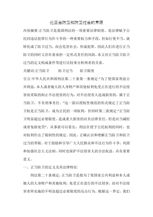 论正当防卫和防卫过当的界限(2)
