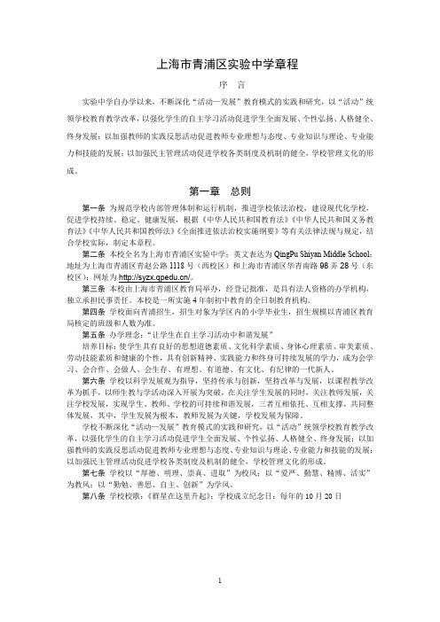 上海市青浦区实验中学章程