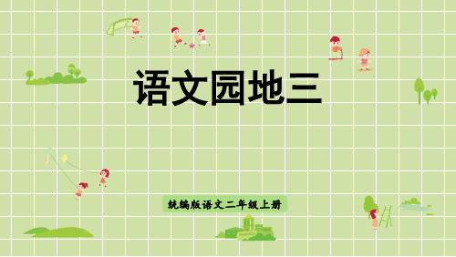 部编版二年级语文上册《语文园地三》PPT优秀课件