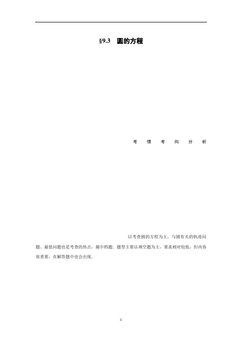 2020年 高考数学(文科)总复习超级详细讲解 效率提分之第9章 9.3