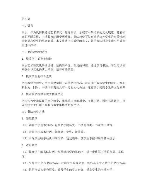 书法教学及实践(2篇)