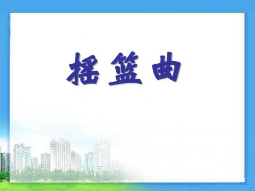 《摇篮曲》PPT课件3