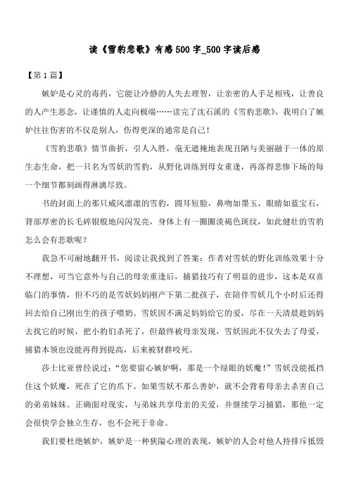读《雪豹悲歌》有感500字_500字读后感