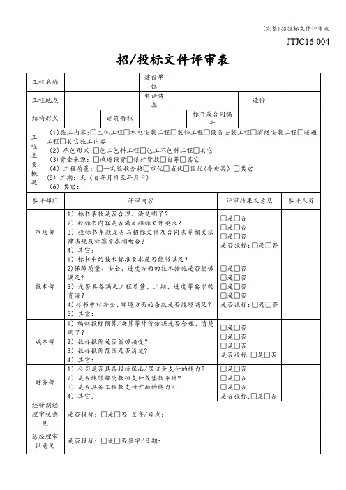 (完整)招投标文件评审表