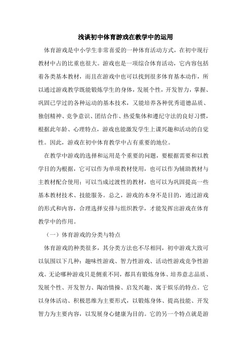 初中体育游戏在教学中的运用