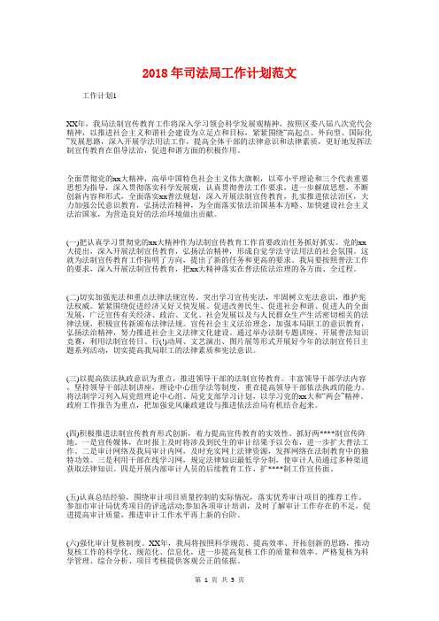 2018年司法局工作计划范文与2018年司法工作计划例文汇编