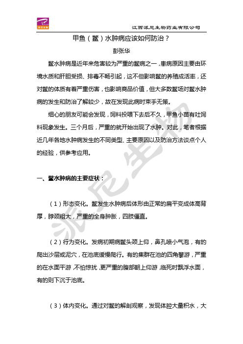 甲鱼(鳖)水肿病应该如何防治？