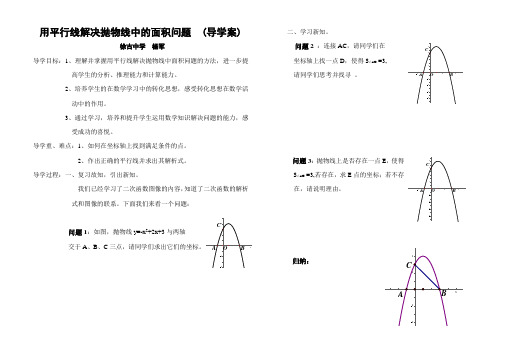 用平行线解决抛物线中的面积问题  (导学案)