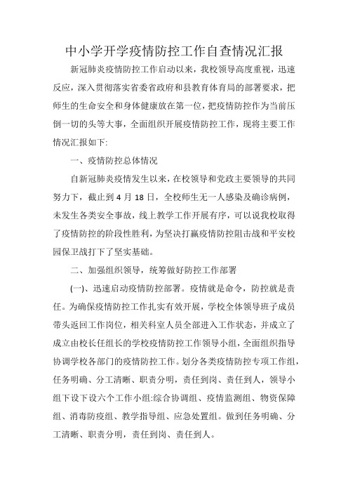中小学开学疫情防控工作自查情况汇报
