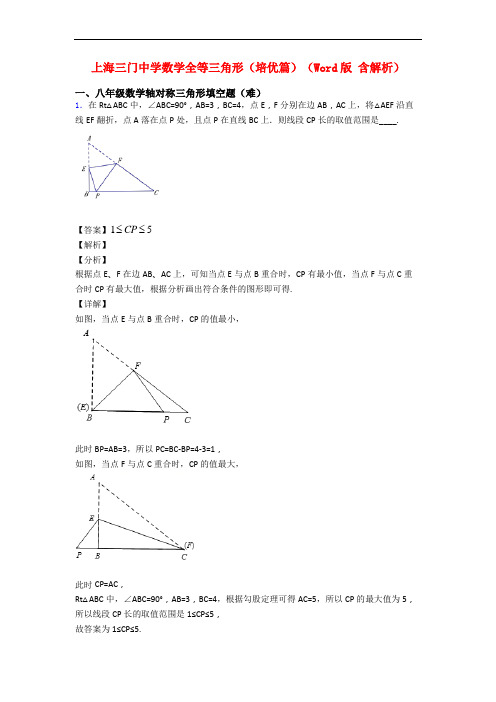 上海三门中学数学全等三角形(培优篇)(Word版 含解析)