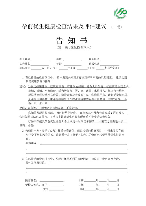 孕前优生健康检查结果与评估建议告知书(已填内容)