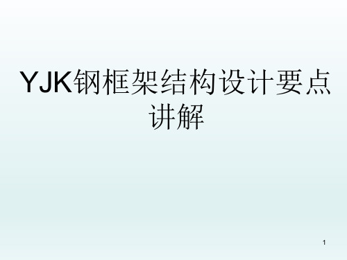 YJK钢框架结构设计要点讲解