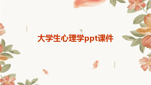 大学生心理学ppt课件