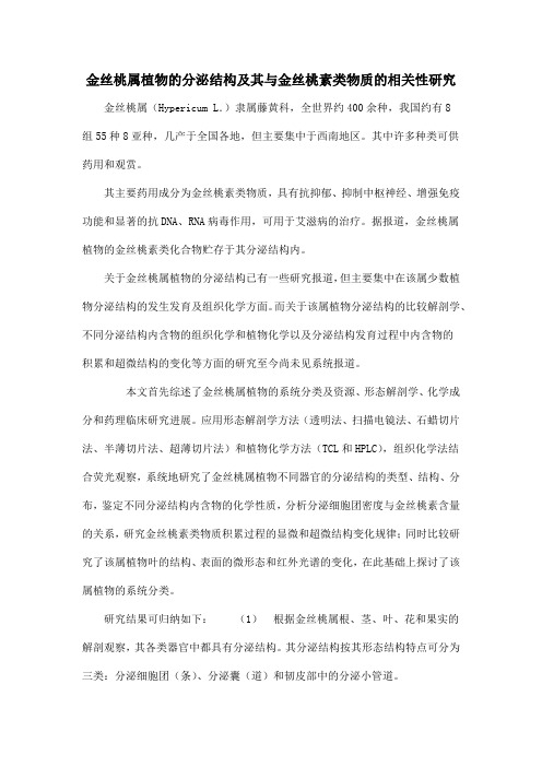 金丝桃属植物的分泌结构及其与金丝桃素类物质的相关性研究