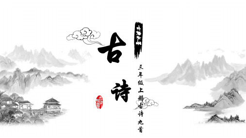 部编版三年级上册古诗九首