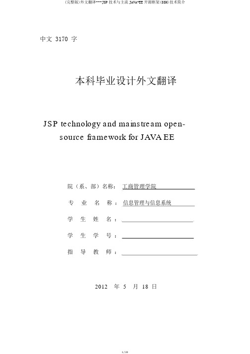 (完整版)外文翻译---JSP技术与主流JAVA+EE开源框架(SSH)技术简介