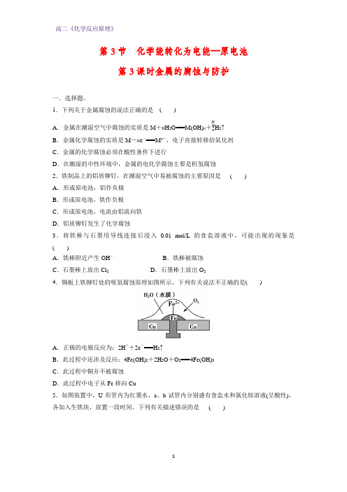 高二化学反应原理课时作业10：1.3.3金属的腐蚀与防护