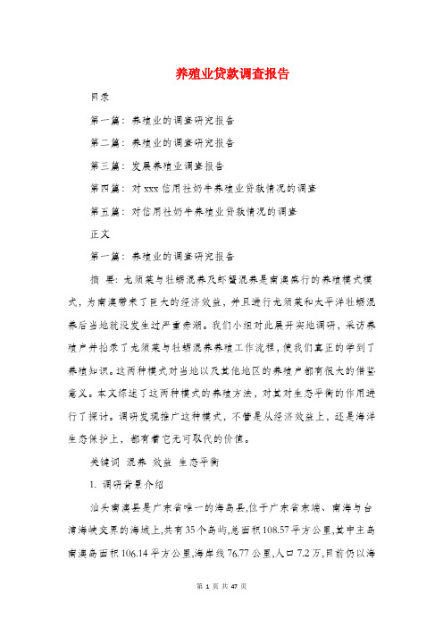 养殖业贷款调查报告(多篇范文)