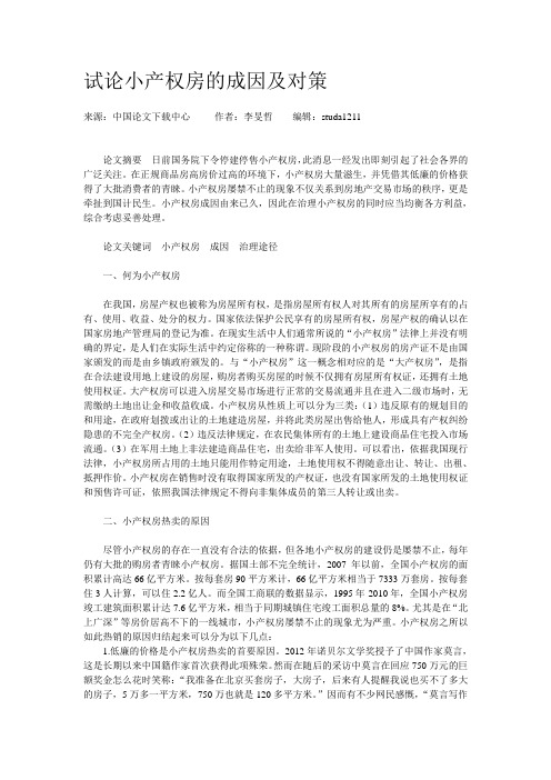 试论小产权房的成因及对策
