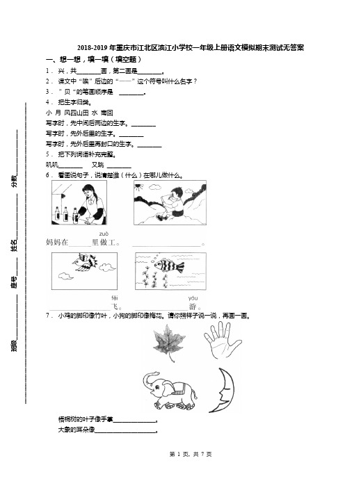 2018-2019年重庆市江北区滨江小学校一年级上册语文模拟期末测试无答案