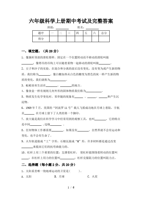 六年级科学上册期中考试及完整答案