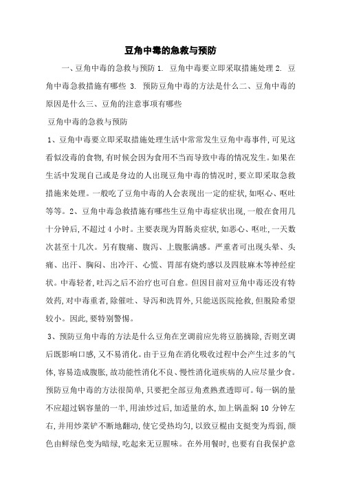 豆角中毒的急救与预防