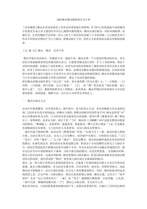 浅析柳永慢词独特的艺术个性