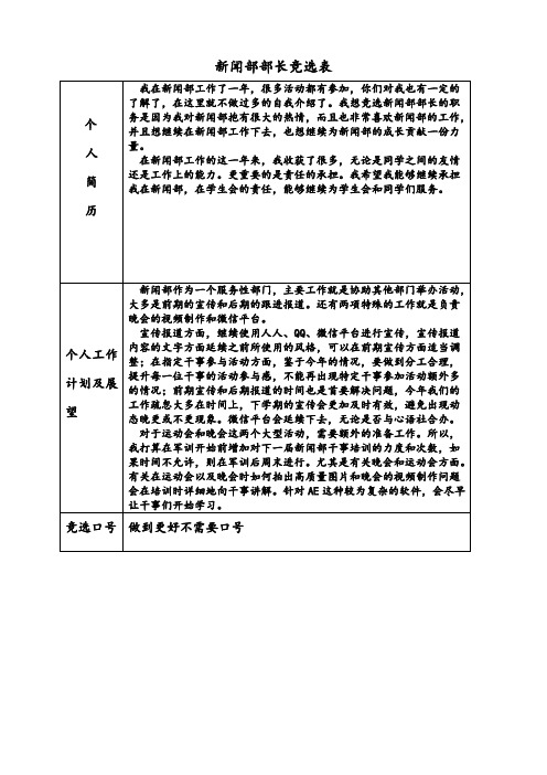 新闻部部长竞选报名表1