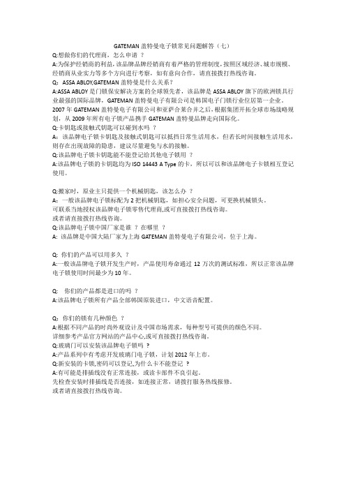 GATEMAN盖特曼电子锁常见问题手册解答7