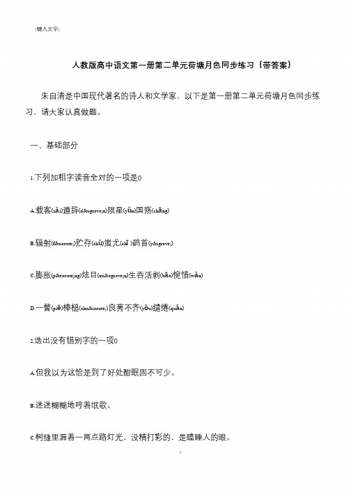 【推荐下载】人教版高中语文第一册第二单元荷塘月色同步练习(带答案)