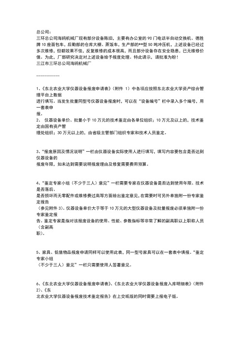 设备报废申请报告