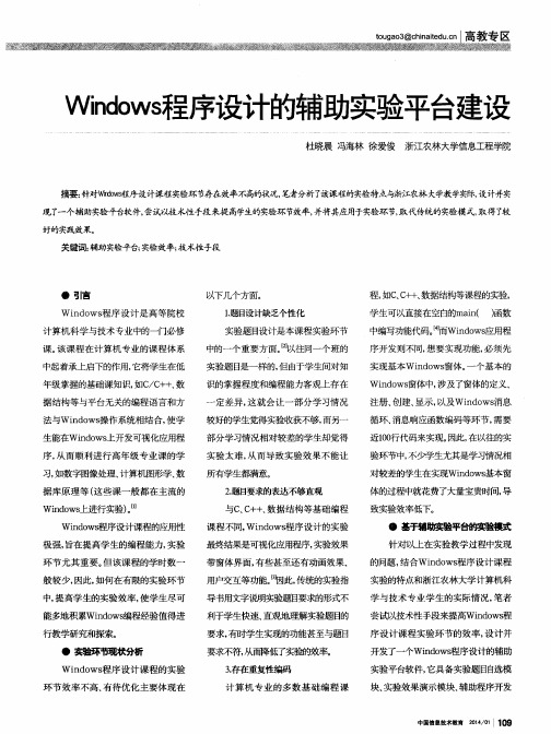 Windows程序设计的辅助实验平台建设
