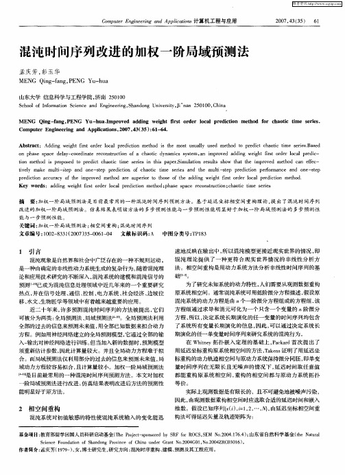 混沌时间序列改进的加权一阶局域预测法