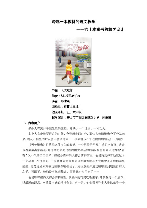 孙玉慧《天使雕像》教学设计