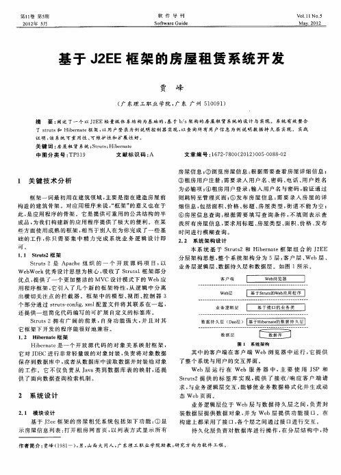 基于J2EE框架的房屋租赁系统开发