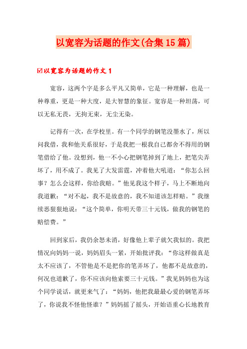 以宽容为话题的作文(合集15篇)