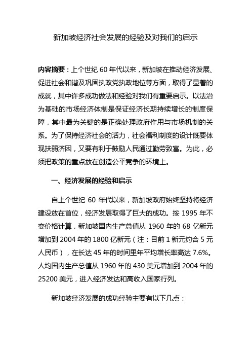 新加坡经济社会发展的经验及对我们的启示