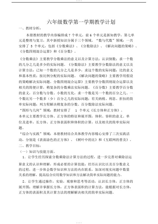 (2018-2019年度第一学期)新苏教版六年级数学上册教学计划