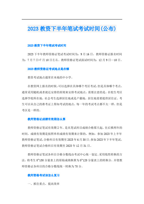 2023教资下半年笔试考试时间(公布)