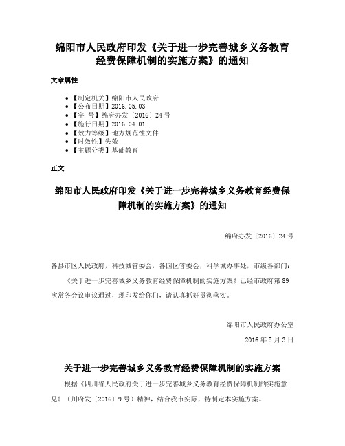 绵阳市人民政府印发《关于进一步完善城乡义务教育经费保障机制的实施方案》的通知