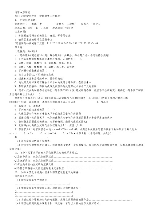 山西省襄垣县第一中学校2014-2015学年高一上学期三校联考(期中)化学试卷.pdf